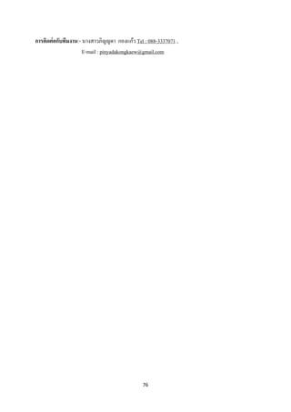 76 
 
การติดต่อกับทีมงาน:- นางสาวภิญญดา กองแก้ว Tel : 088-3337071 ,
E-mail : pinyadakongkaew@gmail.com
 