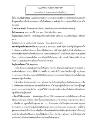  
 
ชื่อเรื่องงานวิจัยทางคลินิก ผลของโปรแกรมส่งเสริมการมีเพศสัมพันธ์ที่ปลอดภัยต่อความรู้และความเชื่อ
ด้านสุขภาพในการป้องกันตนเองจากการเป็นโรคติดต่อทางเพศสัมพันธ์และการตั้งครรภ์ไม่พึงประสงค์ใน
วัยรุ่นหญิง
โรงพยาบาล/ สถาบัน โรงพยาบาลพระปกเกล้า ,วิทยาลัยพยาบาลพระปกเกล้า จังหวัดจันทบุรี
ชื่อเจ้าของผลงาน นางสาวสมบัติ รัตนะนาม ชื่อย่อวุฒิการศึกษา พย.บ.
ชื่อผู้ร่วมผลงานนาง ชําเรือง แสงสุวรรณ,พย.บ,นางสาว พรฤดี นิธิรัตน์,ปร.ด.,นางสาว เพ็ญนภา พิสัยพันธ์
,พย.ม.
ชื่อผู้นําเสนอผลงาน นางสาวสมบัติ รัตนะนาม ชื่อย่อวุฒิการศึกษา พย.บ
ความสําคัญและที่มาของการวิจัย (Background & Rationale):- ขณะนี้วัยรุ่นกําลังเผชิญกับปัญหาการเป็น
โรคติดต่อทางเพศสัมพันธ์และการตั้งครรภ์ไม่พึงประสงค์ สถิติวัยรุ่นหญิงที่เจ็บป่วยด้วยโรคติดต่อทาง
เพศสัมพันธ์ที่มารับบริการที่หอผู้ป่วยสูติกรรมโรงพยาบาลพระปกเกล้า ระหว่างปีพ.ศ.2553 ถึงพ.ศ.2555พบ
ร้อยละ12.4,15.2และ23.6ตามลําดับ ส่วนการตั้งครรภ์ในวัยรุ่นอายุระหว่าง 10-19 ปี ในช่วงเวลาเดียวกัน พบ
ร้อยละ17.3,18.8และ16.7 ของผู้คลอดทั้งหมดในโรงพยาบาล
วัตถุประสงค์ของการวิจัย (Objectives)
1.เพื่อเปรียบเทียบความรู้และความเชื่อด้านสุขภาพในการป้ องกันตนเองจาการเป็นโรคติดต่อทาง
เพศสัมพันธ์และการตั้งครรภ์ไม่พึงประสงค์ในวัยรุ่นหญิงที่เข้ารับการรักษาในหอผู้ป่ วยสูติกรรม
โรงพยาบาลพระปกเกล้า ก่อนและหลังได้รับโปรแกรมส่งเสริมการมีเพศสัมพันธ์อย่างปลอดภัยทั้งในกลุ่ม
ทดลองและกลุ่มเปรียบเทียบ
2.เพื่อเปรียบเทียบความแตกต่างของความรู้และความเชื่อด้านสุขภาพในการป้ องกันตนเองจากการเป็น
โรคติดต่อทางเพศสัมพันธ์และการตั้งครรภ์ไม่พึงประสงค์ในวัยรุ่นหญิงที่เข้ารับการรักษาในหอผู้ป่วยสูติ
กรรมโรงพยาบาลพระปกเกล้า ระหว่างกลุ่มที่ได้รับโปรแกรมส่งเสริมการมีเพศสัมพันธ์อย่างปลอดภัยและ
กลุ่มที่ได้รับความรู้ตามปกติ
ระเบียบวิธีวิจัย (Research Methodology):-เป็นการวิจัยกึ่งทดลองแบบสองกลุ่มวัดก่อนและหลัง กลุ่ม
ตัวอย่างคือวัยรุ่นหญิงที่มีอายุ10-19ปี ที่มารับการรักษาในหน่วยงานสูติกรรม โรงพยาบาลพระปกเกล้า
ระหว่างเดือนกรกฎาคมถึงเดือนตุลาคม พ.ศ. 2557 จํานวน30คน แบ่งเป็นกลุ่มทดลอง 15คน และกลุ่ม
เปรียบเทียบ15คน โดยจับคู่กลุ่มตัวอย่างด้วยคะแนนความรู้และค่าคะแนนตามแบบแผนความเชื่อด้าน
สุขภาพ กลุ่มทดลองได้รับโปรแกรมส่งเสริมการมีเพศสัมพันธ์ที่ปลอดภัยส่วนกลุ่มเปรียบเทียบได้รับความรู้
ตามปกติเก็บข้อมูลโดยใช้แบบสอบถามที่ผู้วิจัยพัฒนาขึ้นเอง เกี่ยวกับความรู้และความเชื่อด้านสุขภาพใน
การป้องกันโรคติดต่อทางเพศสัมพันธ์และการตั้งครรภ์ไม่พึงประสงค์
แบบบทคัดย่อ“งานวิจัยทางคลินิก/ CR”
งานประชุมวิชาการ “โรงพยาบาลพระปกเกล้า ครั้งที่ 14”
 