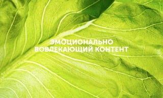 ЭМОЦИОНАЛЬНО
ВОВЛЕКАЮЩИЙ КОНТЕНТ
 