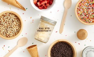 КАК ЭТО
РАБОТАЕТ?
 