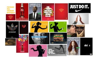 ПОЧЕМУ
МЫ
ЛЮБИМ
БРЕНДЫ?
 