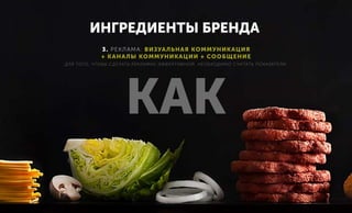 ИНГРЕДИЕНТЫ БРЕНДА
3. РЕКЛАМА: ВИЗУАЛЬНАЯ КОММУНИКАЦИЯ
+ КАНАЛЫ КОММУНИКАЦИИ + СООБЩЕНИЕ
ДЛЯ ТОГО, ЧТОБЫ СДЕЛАТЬ РЕКЛАМНУ ЭФФЕКТИВНОЙ, НЕОБХОДИМО СЧИТАТЬ ПОКАЗАТЕЛИ.
КАК
 