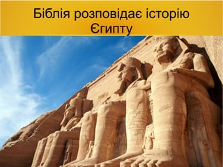 Біблія розповідає історію
Єгипту
 