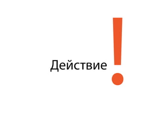 !Действие
 