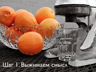 Шаг 1. Выжимаем смысл
 