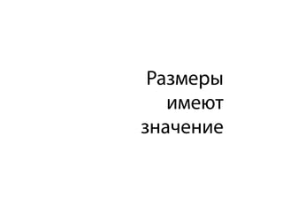 Размеры 
имеют 
значение
 