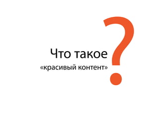 ?Что такое
«красивый контент»
 