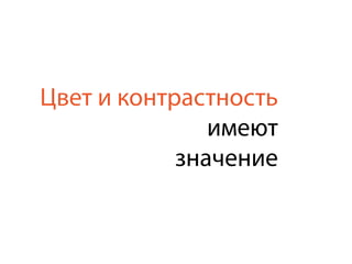 Цвет и контрастность 
имеют 
значение
 