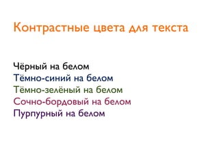 Чёрный на белом
Тёмно-синий на белом
Тёмно-зелёный на белом
Сочно-бордовый на белом
Пурпурный на белом
Контрастные цвета для текста
 