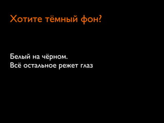 Белый на чёрном.
Всё остальное режет глаз
Хотите тёмный фон?
 
