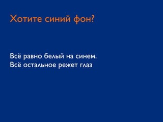 Всё равно белый на синем.
Всё остальное режет глаз
Хотите синий фон?
 