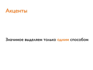 Значимое выделяем только одним способом
Акценты
 