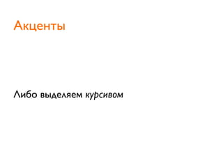 Либо выделяем курсивом
Акценты
 