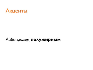 Либо делаем полужирным
Акценты
 