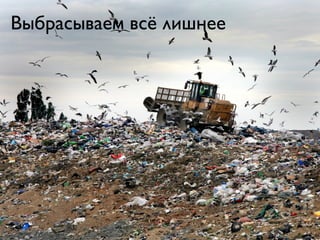 Выбрасываем всё лишнее
 