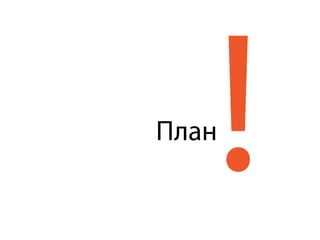 !План
 