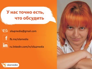 У нас точно есть,  
что обсудить
 