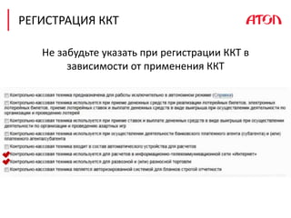 РЕГИСТРАЦИЯ ККТ
Не забудьте указать при регистрации ККТ в
зависимости от применения ККТ
 