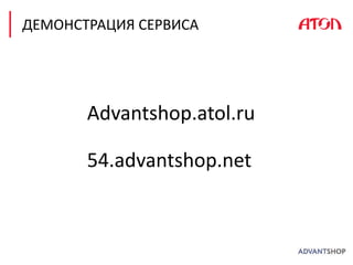 Advantshop.atol.ru
ДЕМОНСТРАЦИЯ СЕРВИСА
54.advantshop.net
 