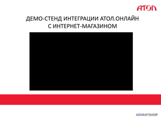ДЕМО-СТЕНД ИНТЕГРАЦИИ АТОЛ.ОНЛАЙН
С ИНТЕРНЕТ-МАГАЗИНОМ
 