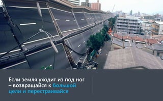 Если земля уходит из под ног
– возвращайся к большой
цели и перестраивайся
 
