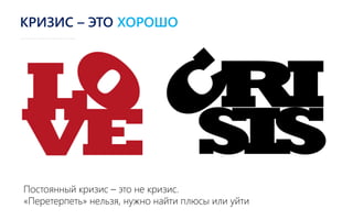 Постоянный кризис – это не кризис.
«Перетерпеть» нельзя, нужно найти плюсы или уйти
КРИЗИС – ЭТО ХОРОШО
 
