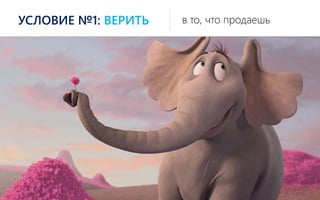 в то, что продаешьУСЛОВИЕ №1: ВЕРИТЬ
 