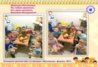 Широкая Масленица,
Мы тобой хвалимся,
На горах катаемся,
Блинами объедаемся!
 