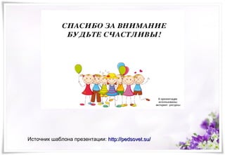 Источник шаблона презентации: http://pedsovet.su/http://pedsovet.su/
 