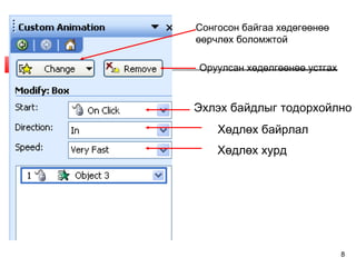 8
Сонгосон байгаа хөдөгөөнөө
өөрчлөх боломжтой
Оруулсан хөдөлгөөнөө устгах
Эхлэх байдлыг тодорхойлно
Хөдлөх байрлал
Хөдлөх хурд
 