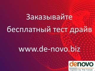 Заказывайте
бесплатный тест драйв
www.de-novo.biz
 