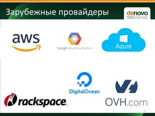 Зарубежные провайдеры
3
 