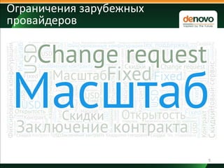 5
Ограничения зарубежных
провайдеров
 