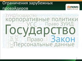 6
Ограничения зарубежных
провайдеров
 