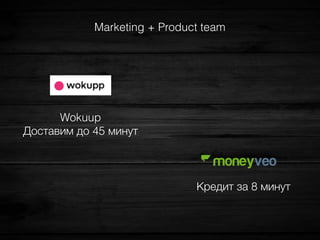 Marketing + Product team
Wokuup
Доставим до 45 минут
Кредит за 8 минут
 
