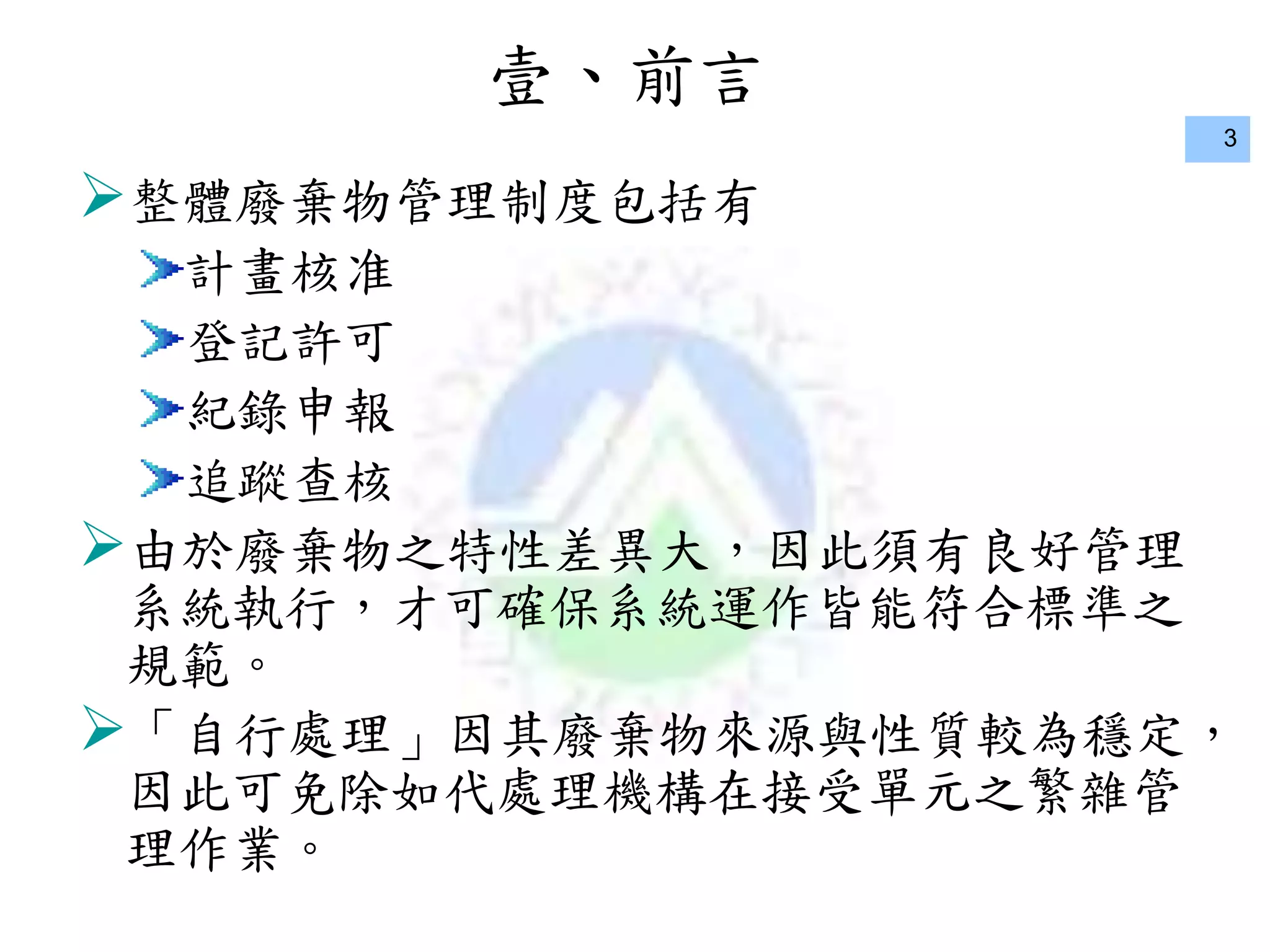 甲處-廢棄物處理設施操作維護及營運管理20181117 | PPTX