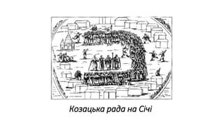 Козацька рада на Січі
 