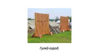 Гуляй-город.
 