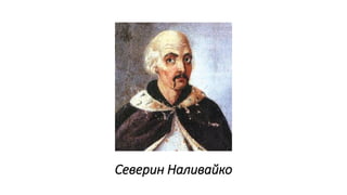 Северин Наливайко
 