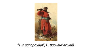 "Тип запорожця", С. Васильківський.
 