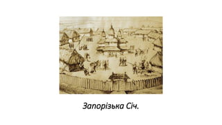 Запорізька Січ.
 