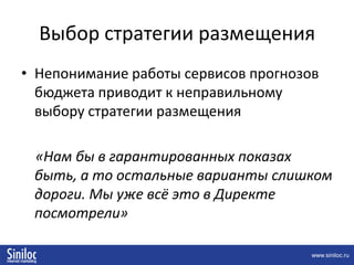 Составление объявленийТексты объявления должны:Соответствовать запросу пользователяОтражать преимущества интернет-магазинаСоответствовать тому, что увидит посетитель на сайте и услышит от менеджера