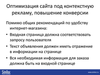 Оптимизация сайта под контекстную рекламу