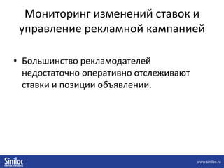 Оптимизация сайта под контекстную рекламу, повышение конверсииПомимо общих рекомендаций по удобству интернет-магазина:Входная страница должна соответствовать запросу пользователяТекст объявления должен иметь отражение в информации на страницеВся необходимая информация для заказа должна быть на входной странице
