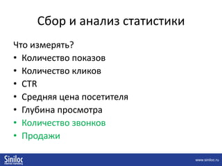 Мониторинг изменений ставок и управление рекламной кампаниейБольшинство рекламодателей недостаточно оперативно отслеживают ставки и позиции объявлении.