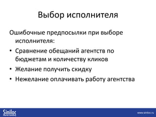 Постановка задачиПри постановке задачи важно сообщить исполнителю:Приоритетные товарные группыЦелевая аудиторияПреимущества магазина перед конкурентамиИз каких регионов нужны клиентыСезонность и особенности спросаПервоначальный бюджетОжидаемый результат