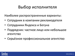 Выбор исполнителяОшибочные предпосылки при выборе исполнителя:Сравнение обещаний агентств по бюджетам и количеству кликовЖелание получить скидкуНежелание оплачивать работу агентства