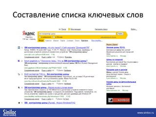 Составление списка ключевых словОсновные ошибки:Малое число ключевых словПоказ объявлений по «чужим» запросам