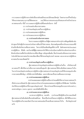 การวางแผนการปฏิบัติงานควรจัดทําเปนลายลักษณอักษรและมีลักษณะยืดหยุน โดยสามารถแกไขปรับปรุง
ใหเหมาะสมตามสภาวะการณไดตลอดเวลา และใหผานการสอบทานและเห็นชอบจากหัวหนาหนวยงาน
ตรวจสอบภายใน ทั้งนี้ การวางแผนการปฏิบัติงานมีขั้นตอนดําเนินการ ดังนี้
(1) การกําหนดประเด็นการตรวจสอบ
(2) การกําหนดวัตถุประสงคในการปฏิบัติงาน
(3) การกําหนดขอบเขตการปฏิบัติงาน
(4) การกําหนดแนวทางการปฏิบัติงาน
(1) การกําหนดประเด็นการตรวจสอบ
ในการวางแผนการปฏิบัติงาน ซึ่งผูตรวจสอบควรทําการสํารวจขอมูลเพิ่มเติม เชน
ประชุมหารือกับผูบริหารของหนวยรับตรวจที่จะเขาไปตรวจสอบ สัมภาษณบุคคลทั้งภายในและภายนอกที่มี
สวนเกี่ยวของกับกิจกรรมที่จะตรวจสอบ วิเคราะหเปรียบเทียบขอมูลที่สํารวจได จัดทําแผนภาพ (Flowchart)
การปฏิบัติงาน เปนตน และในกรณีที่ผูตรวจสอบภายในไดทําการประเมินความเสี่ยงในระดับหนวยงานก็ควร
ตองประเมินความเสี่ยงในระดับกิจกรรม เพื่อหาขอมูล หลักฐานเพิ่มเติม ที่จะกําหนดประเด็นของการตรวจสอบ
วาประเด็นใดควรตรวจสอบในรายละเอียด เพื่อจะไดกําหนดวัตถุประสงค ขอบเขต และแนวทางการปฏิบัติงาน
ตรวจสอบในรายละเอียดตอไป
(2) การกําหนดวัตถุประสงคในการปฏิบัติงาน
ผูตรวจสอบควรกําหนดวัตถุประสงคของการปฏิบัติงานในเรื่อง หรือกิจกรรมที่
ตรวจสอบไว เพื่อใหทราบวาเมื่อการตรวจสอบสิ้นสุดแลว ผูตรวจสอบจะไดประเด็นขอตรวจพบอะไรบาง
ในการกําหนดวัตถุประสงคของการปฏิบัติงาน ผูตรวจสอบควรกําหนดวัตถุประสงคใหครอบคลุมประเด็น
การตรวจสอบที่สําคัญ ๆ หรือที่ควรสนใจเปนพิเศษ และควรพิจารณาเรื่องความเสี่ยงและการควบคุม
(3) การกําหนดขอบเขตการปฏิบัติงาน
การกําหนดขอบเขตการปฏิบัติงานเปนการกําหนดเพื่อใหทราบวาจะตรวจสอบอะไร
เปนจํานวนมากนอยเทาใด ผูตรวจสอบภายในควรกําหนดขอบเขตของการปฏิบัติงานใหเพียงพอ ในอันที่จะ
ชวยใหสามารถปฏิบัติงานใหบรรลุตามวัตถุประสงค ซึ่งควรกําหนดใหครอบคลุมถึงระบบการทํางานตาง ๆ
เอกสารหลักฐาน รายงาน บุคลากร และทรัพยสินที่เกี่ยวของ
(4) การกําหนดแนวทางการปฏิบัติงาน
แนวทางการปฏิบัติงาน หมายถึง การกําหนดวิธีปฏิบัติงานในรายละเอียดที่
ผูตรวจสอบภายในตองจัดทําเปนลายลักษณอักษร ซึ่งจะเปนสวนหนึ่งของการปฏิบัติงาน เพื่อใชเปนแนวทาง
ในการปฏิบัติงานในรายละเอียดวาในการตรวจสอบแตละเรื่องจะตองตรวจสอบอะไรบาง ดวยวัตถุประสงค
อะไร
 