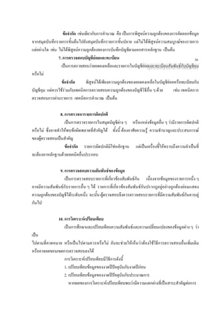 ขอจํากัด เชนเดียวกับการคํานวณ คือ เปนการพิสูจนความถูกตองของการคัดลอกขอมูล
จากสมุดบันทึกรายการขั้นตนไปยังสมุดบันทึกรายการขั้นปลาย แตไมไดพิสูจนความสมบูรณของรายการ
แตอยางใด เชน ไมไดพิสูจนความถูกตองของการบันทึกบัญชีตามเอกสารหลักฐาน เปนตน
7. การตรวจสอบบัญชียอยและทะเบียน
เปนการตรวจสอบวายอดคงเหลือและรายการในบัญชียอยและทะเบียนสัมพันธกับบัญชีคุม
หรือไม
ขอจํากัด พิสูจนไดเพียงความถูกตองของยอดคงเหลือในบัญชียอยหรือทะเบียนกับ
บัญชีคุม แตควรใชรวมกับเทคนิคการตรวจสอบความถูกตองของบัญชีวิธีอื่น ๆ ดวย เชน เทคนิคการ
ตรวจสอบการผานรายการ เทคนิคการคํานวณ เปนตน
8. การตรวจหารายการผิดปกติ
เปนการตรวจรายการในสมุดบัญชีตาง ๆ หรือแหลงขอมูลอื่น ๆ วามีรายการผิดปกติ
หรือไม ซึ่งอาจทําใหพบขอผิดพลาดที่สําคัญได ทั้งนี้ ตองอาศัยความรู ความชํานาญและประสบการณ
ของผูตรวจสอบเปนสําคัญ
ขอจํากัด รายการผิดปกติมิใชหลักฐาน แตเปนเครื่องชี้ใหทราบถึงความจําเปนที่
จะตองหาหลักฐานดวยเทคนิคอื่นประกอบ
9. การตรวจสอบความสัมพันธของขอมูล
เปนการตรวจสอบรายการที่เกี่ยวของสัมพันธกัน เนื่องจากขอมูลของรายการหนึ่งๆ
อาจมีความสัมพันธกับรายการอื่น ๆ ได รายการที่เกี่ยวของสัมพันธกันปรากฏอยูอยางถูกตองยอมแสดง
ความถูกตองของบัญชีไดระดับหนึ่ง ฉะนั้น ผูตรวจสอบจึงควรตรวจสอบรายการที่มีความสัมพันธกันควบคู
กันไป
10. การวิเคราะหเปรียบเทียบ
เปนการศึกษาและเปรียบเทียบความสัมพันธและความเปลี่ยนแปลงของขอมูลตาง ๆ วา
เปน
ไปตามที่คาดหมาย หรือเปนไปตามควรหรือไม อันจะชวยใหเห็นวาตองใชวิธีการตรวจสอบอื่นเพิ่มเติม
หรืออาจลดขอบเขตการตรวจสอบลงได
การวิเคราะหเปรียบเทียบมีวิธีการดังนี้
1. เปรียบเทียบขอมูลของงวดปปจจุบันกับงวดปกอน
2. เปรียบเทียบขอมูลของงวดปปจจุบันกับประมาณการ
หากผลของการวิเคราะหเปรียบเทียบพบวามีความแตกตางที่เปนสาระสําคัญตอการ
กลุมงานมาตรฐานดานการตรวจสอบภายใน
36
 